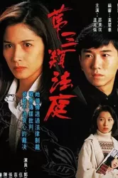 Loại Hình Pháp Thứ Ba - Loại Hình Pháp Thứ Ba (1994)