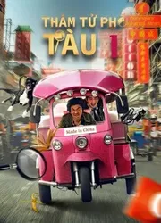 Thám Tử Phố Tàu 1 - Thám Tử Phố Tàu 1 (2015)