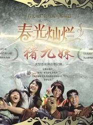 Trư Cửu Muội - Trư Cửu Muội (2010)